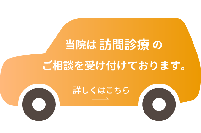 当院は訪問診療のご相談を受け付けております。 詳しくはこちら