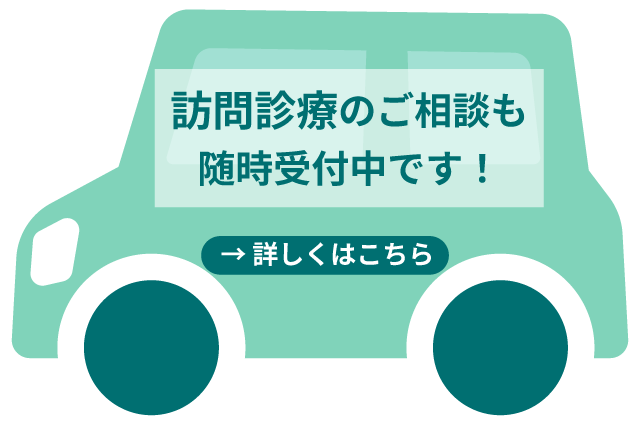 訪問診療のご相談も随時受付中です！ 詳しくはこちら