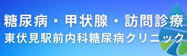 東伏見駅前内科糖尿病クリニック。糖尿病・甲状腺・訪問診療