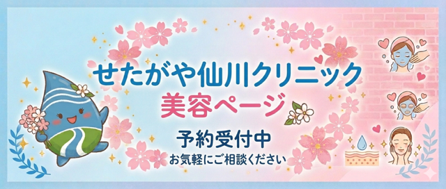 せたがや仙川クリニック美容ページ